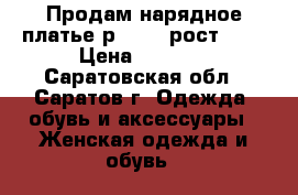 Продам нарядное платье р.50-52 рост 165 › Цена ­ 5 500 - Саратовская обл., Саратов г. Одежда, обувь и аксессуары » Женская одежда и обувь   